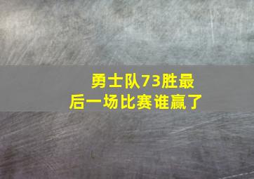 勇士队73胜最后一场比赛谁赢了