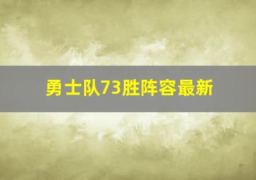 勇士队73胜阵容最新