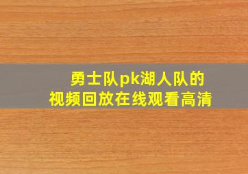 勇士队pk湖人队的视频回放在线观看高清