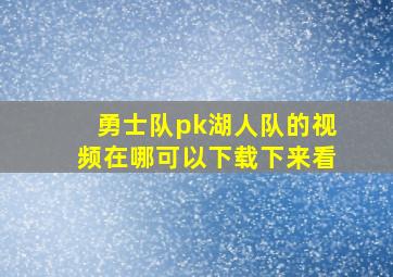 勇士队pk湖人队的视频在哪可以下载下来看