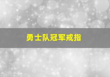 勇士队冠军戒指