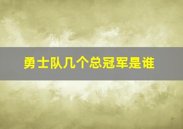 勇士队几个总冠军是谁