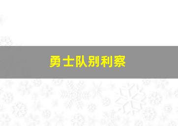 勇士队别利察