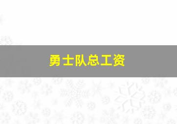 勇士队总工资