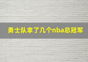 勇士队拿了几个nba总冠军