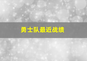 勇士队最近战绩