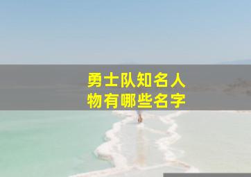 勇士队知名人物有哪些名字