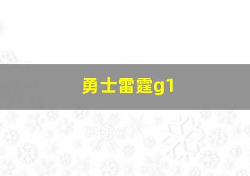 勇士雷霆g1