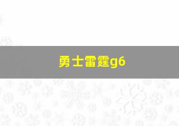 勇士雷霆g6