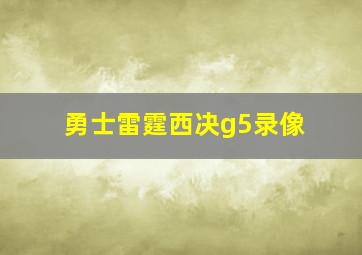 勇士雷霆西决g5录像