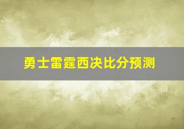 勇士雷霆西决比分预测