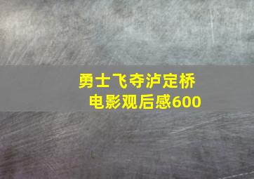 勇士飞夺泸定桥电影观后感600