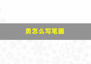 勇怎么写笔画