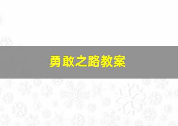 勇敢之路教案