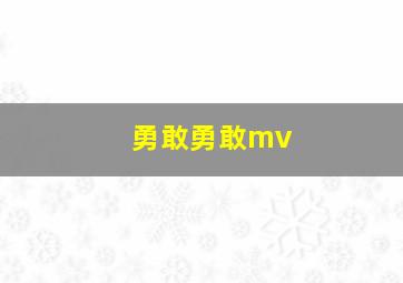 勇敢勇敢mv