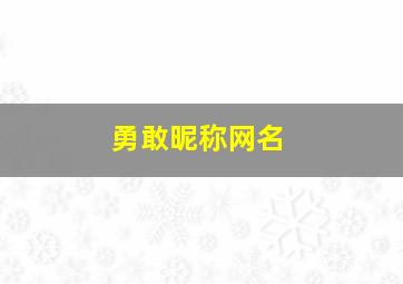 勇敢昵称网名