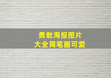 勇敢海报图片大全简笔画可爱