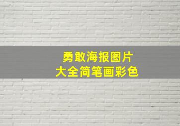 勇敢海报图片大全简笔画彩色