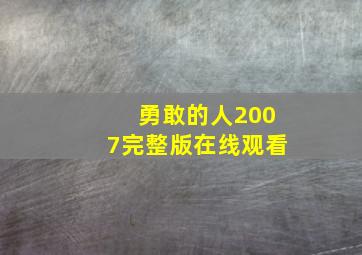 勇敢的人2007完整版在线观看