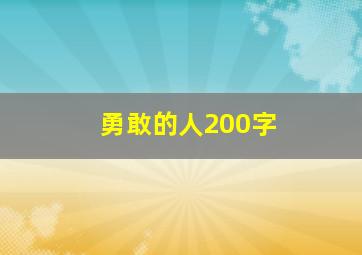 勇敢的人200字