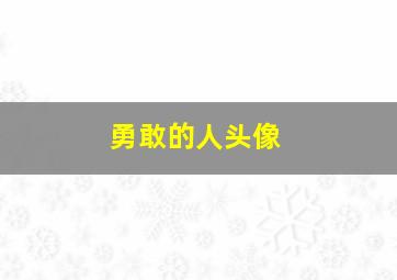 勇敢的人头像