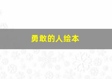 勇敢的人绘本