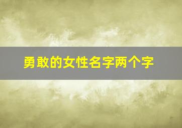 勇敢的女性名字两个字