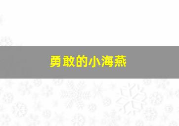 勇敢的小海燕