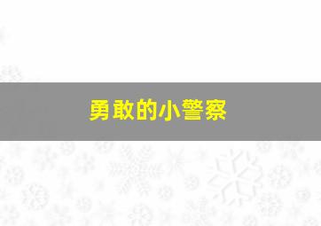 勇敢的小警察