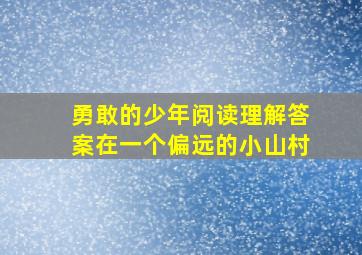 勇敢的少年阅读理解答案在一个偏远的小山村