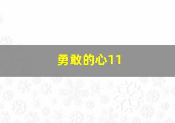 勇敢的心11