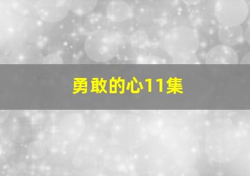 勇敢的心11集