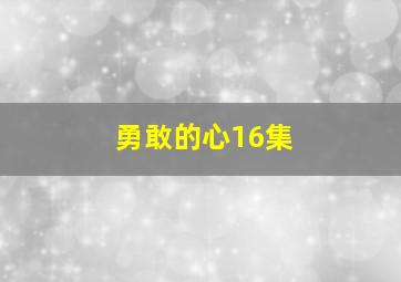 勇敢的心16集