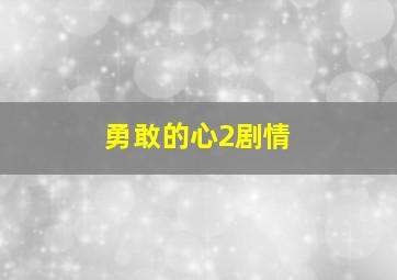 勇敢的心2剧情