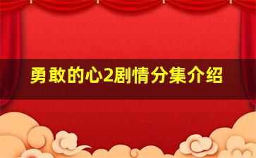 勇敢的心2剧情分集介绍