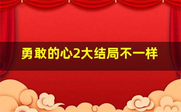 勇敢的心2大结局不一样