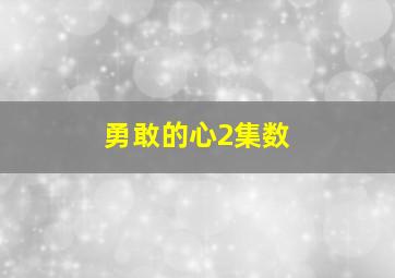 勇敢的心2集数