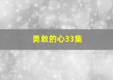 勇敢的心33集