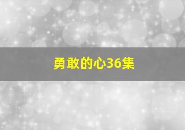 勇敢的心36集