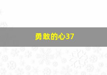 勇敢的心37