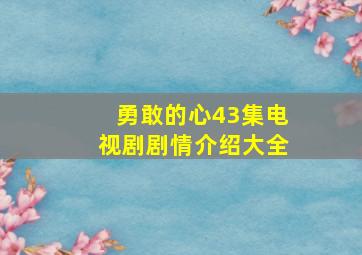 勇敢的心43集电视剧剧情介绍大全