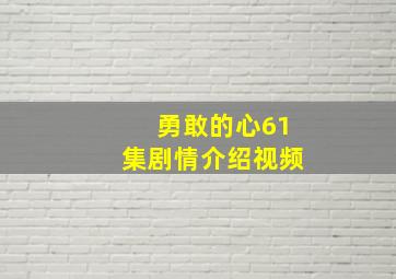 勇敢的心61集剧情介绍视频