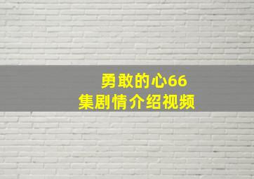 勇敢的心66集剧情介绍视频