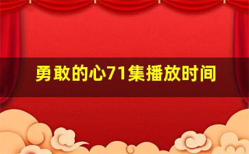 勇敢的心71集播放时间