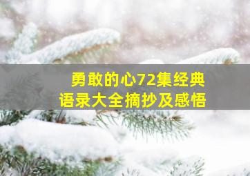 勇敢的心72集经典语录大全摘抄及感悟