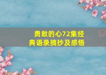 勇敢的心72集经典语录摘抄及感悟