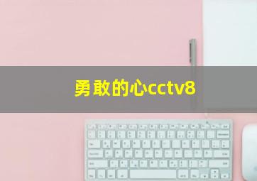 勇敢的心cctv8