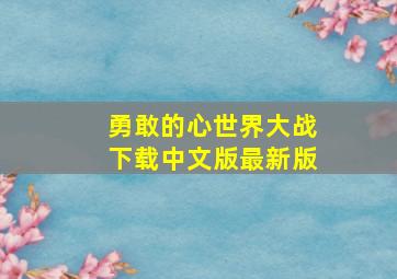 勇敢的心世界大战下载中文版最新版