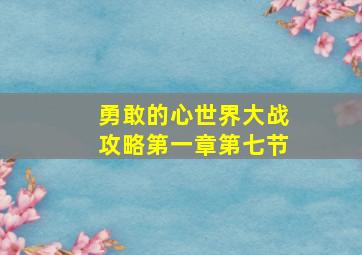 勇敢的心世界大战攻略第一章第七节