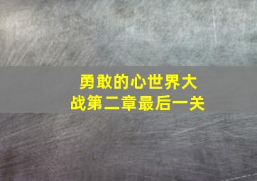 勇敢的心世界大战第二章最后一关